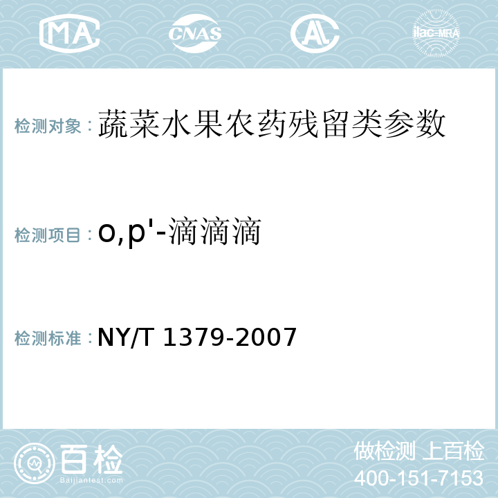 o,p'-滴滴滴 蔬菜中334种农药多残留的测定 气相色谱质谱法和液相色谱质谱法 NY/T 1379-2007