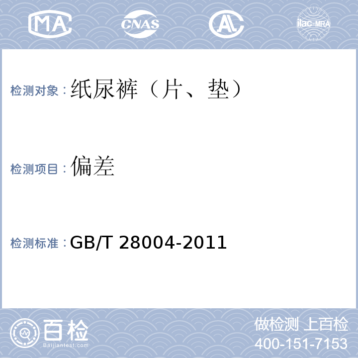 偏差 纸尿裤（片、垫）GB/T 28004-2011