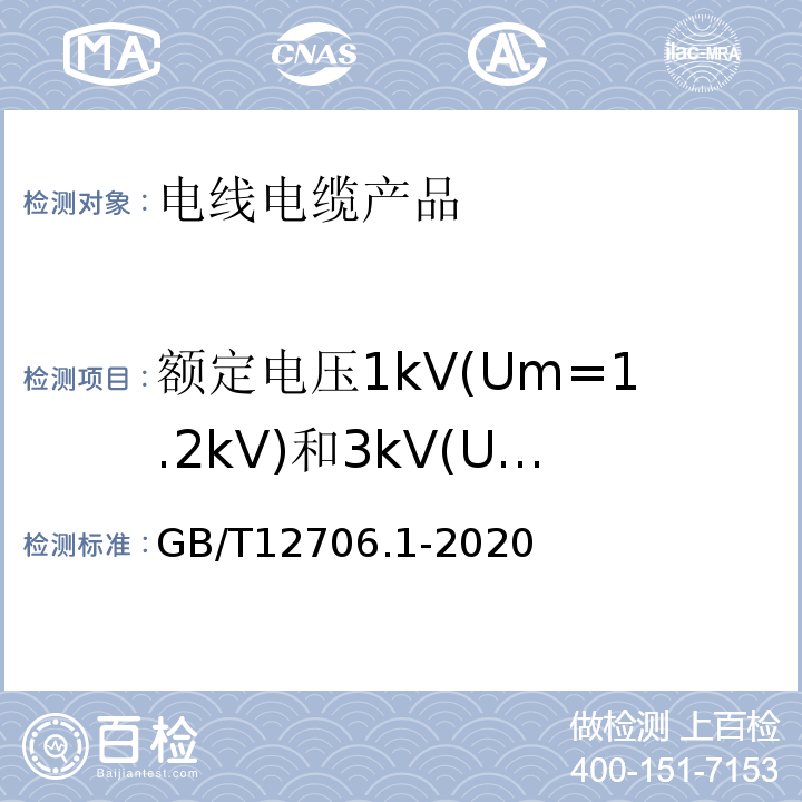 额定电压1kV(Um=1.2kV)和3kV(Um=3.6kV)挤包绝缘电力电缆 额定电压1kV(Um=1.2kV)到35kV(Um=40.5kV)挤包绝缘电力电缆及附件第1部分：额定电压1kV(Um=1.2kV)和3kV(Um=3.6kV)电缆 GB/T12706.1-2020