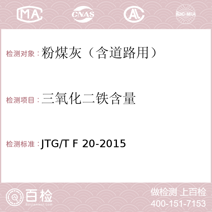 三氧化二铁含量 JTG/T F20-2015 公路路面基层施工技术细则(附第1号、第2号勘误)