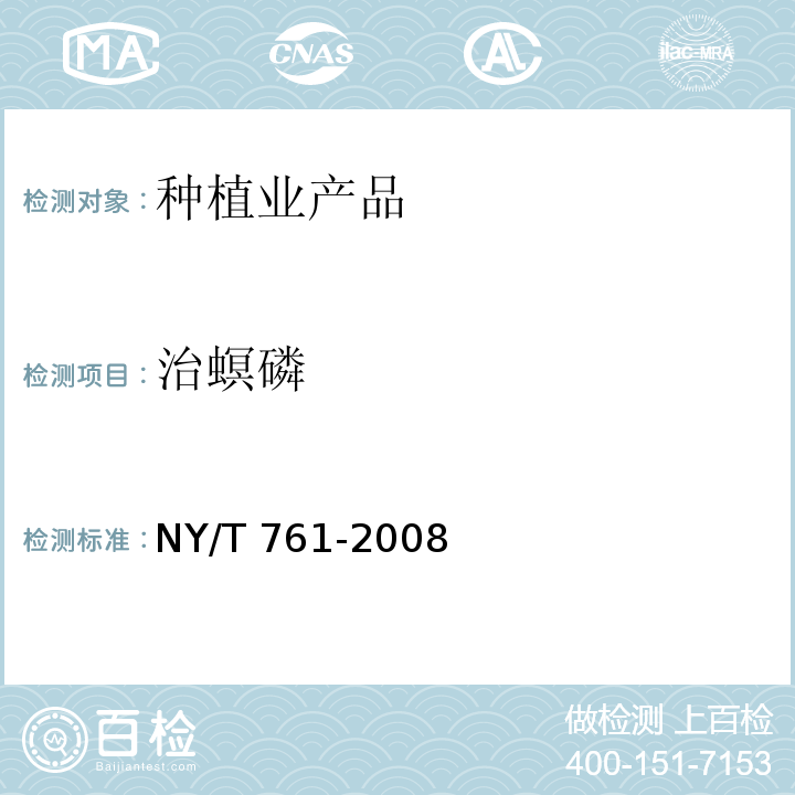 治螟磷 蔬菜和水果中有機磷、有機氯、擬除蟲菊酯和氨基甲酸酯類農藥多殘留的測定 NY/T 761-2008