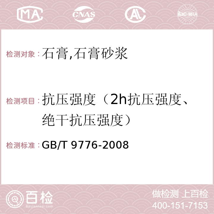 抗压强度（2h抗压强度、绝干抗压强度） 建筑石膏 GB/T 9776-2008