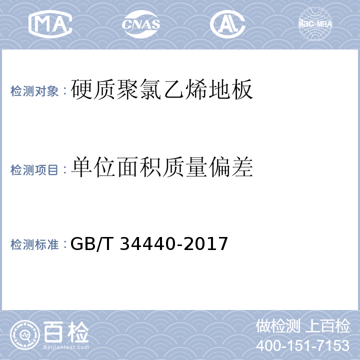 单位面积质量偏差 硬质聚氯乙烯地板GB/T 34440-2017