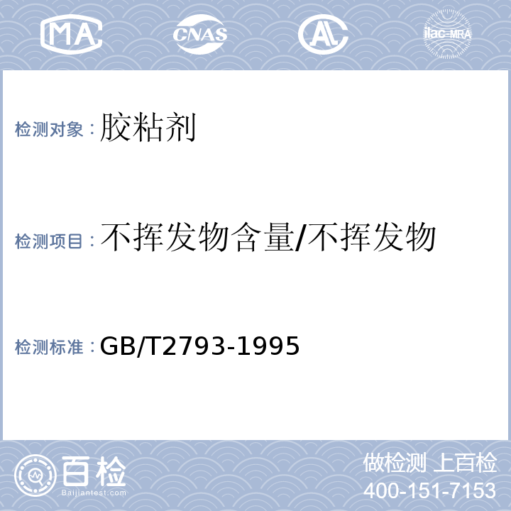 不挥发物含量/不挥发物 胶粘剂不挥发物含量的测定GB/T2793-1995