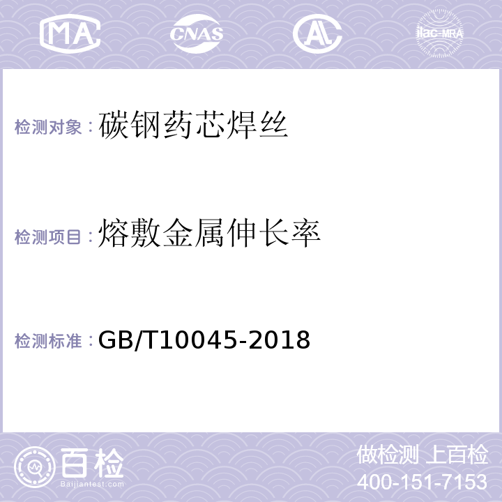 熔敷金属伸长率 非合金钢及细晶粒钢药芯焊丝 GB/T10045-2018