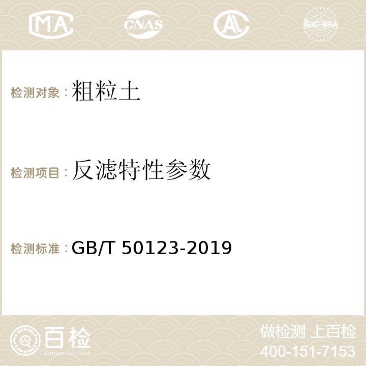 反滤特性参数 土工试验方法标准 GB/T 50123-2019