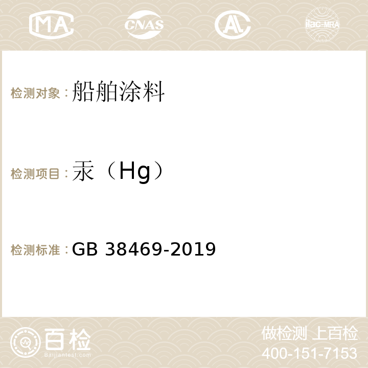 汞（Hg） 船舶涂料中有害物质限量GB 38469-2019