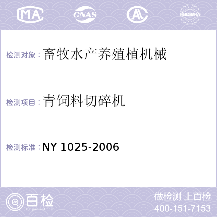 青饲料切碎机 青饲料切碎机安全使用技术条件NY 1025-2006
