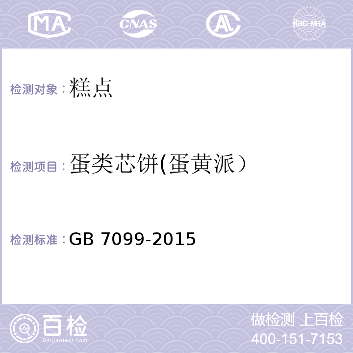 蛋类芯饼(蛋黄派） GB 7099-2015 食品安全国家标准 糕点、面包