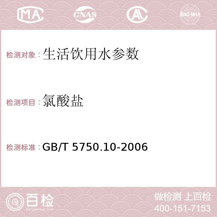 氯酸盐 生活饮用水标准检验方法 消毒副产物指标 GB/T 5750.10-2006