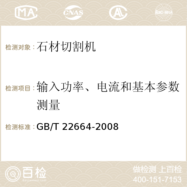 输入功率、电流和基本参数测量 GB/T 22664-2008 手持式电动工具 石材切割机