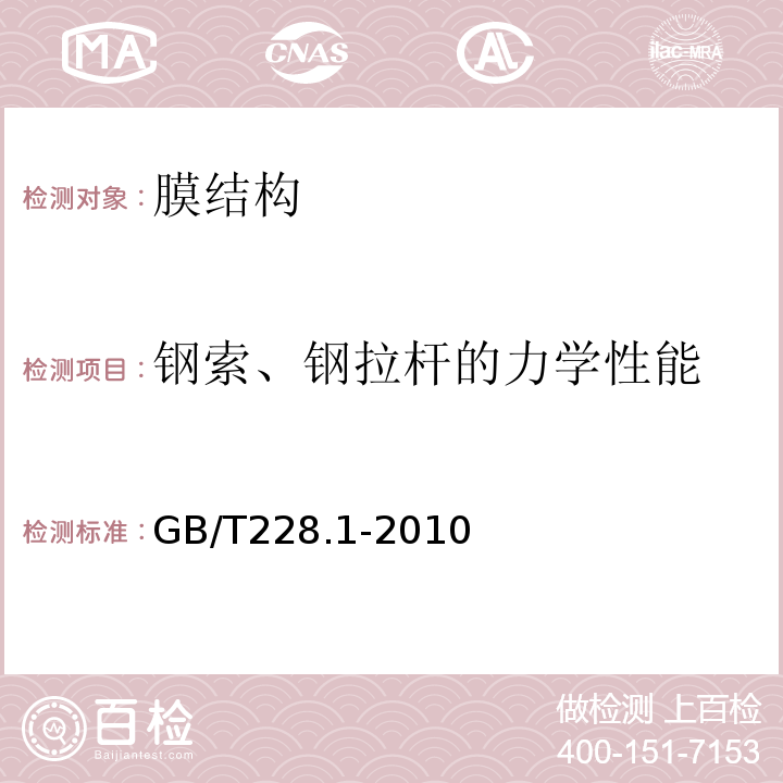 钢索、钢拉杆的力学性能 GB/T 228.1-2010 金属材料 拉伸试验 第1部分:室温试验方法