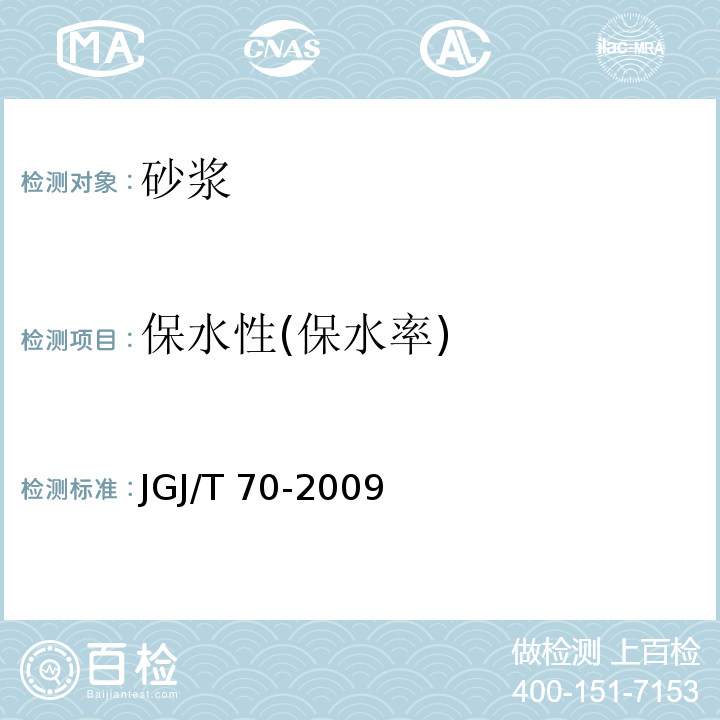保水性(保水率) JGJ/T 70-2009 建筑砂浆基本性能试验方法标准(附条文说明)