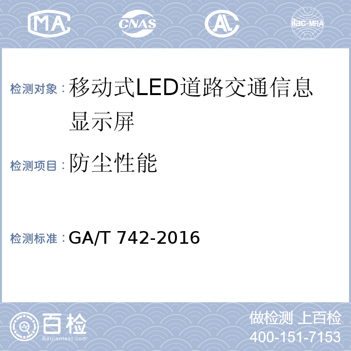 防尘性能 移动式LED道路交通信息显示屏GA/T 742-2016