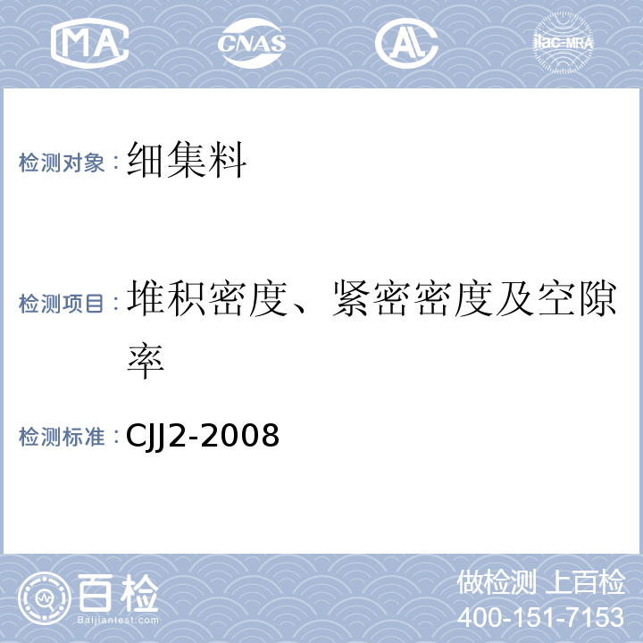 堆积密度、紧密密度及空隙率 城市桥梁工程施工与质量验收规范CJJ2-2008