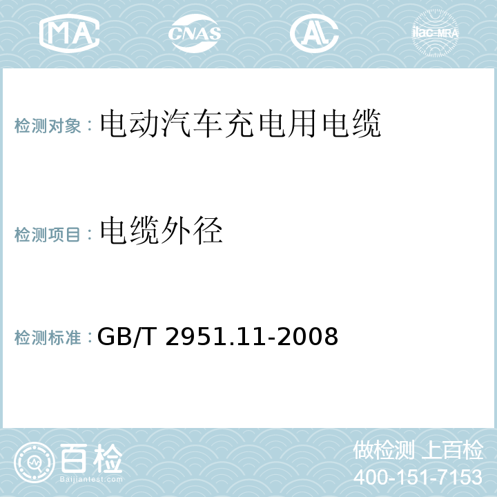 电缆外径 电缆和光缆绝缘和护套材料通用试验方法 第11部分:通用试验方法-厚度和外形尺寸测量-机械性能试验 GB/T 2951.11-2008