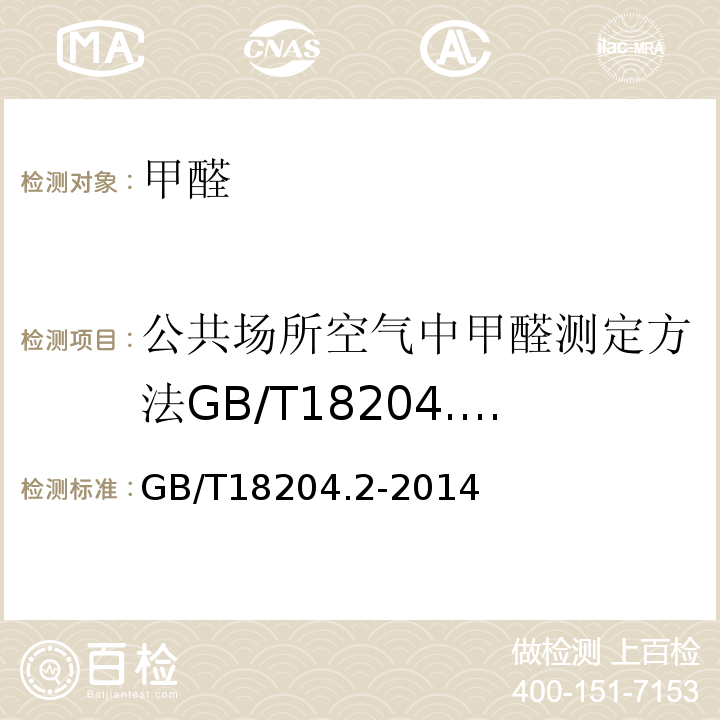 公共场所空气中甲醛测定方法GB/T18204.26-2000 公共场所卫生检验方法第2部分：化学污染物GB/T18204.2-2014