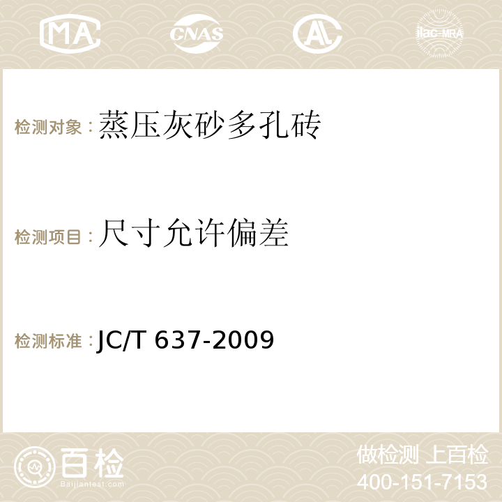 尺寸允许偏差 蒸压灰砂多孔砖JC/T 637-2009