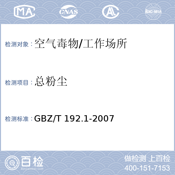 总粉尘 工作场所空气有毒物质测定 总粉尘浓度/GBZ/T 192.1-2007