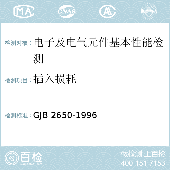 插入损耗 微波元器件性能测试方法GJB 2650-1996（方法1002（3.3））