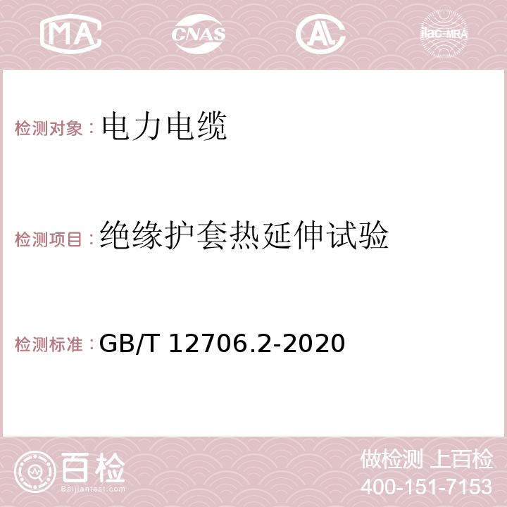 绝缘护套热延伸试验 额定电压1kV(Um=1.2kV)到35kV(Um=40.5kV)挤包绝缘电力电缆及附件第2部分：额定电压6kV(Um=7.2kV)到30kV(Um=36kV)电缆 GB/T 12706.2-2020