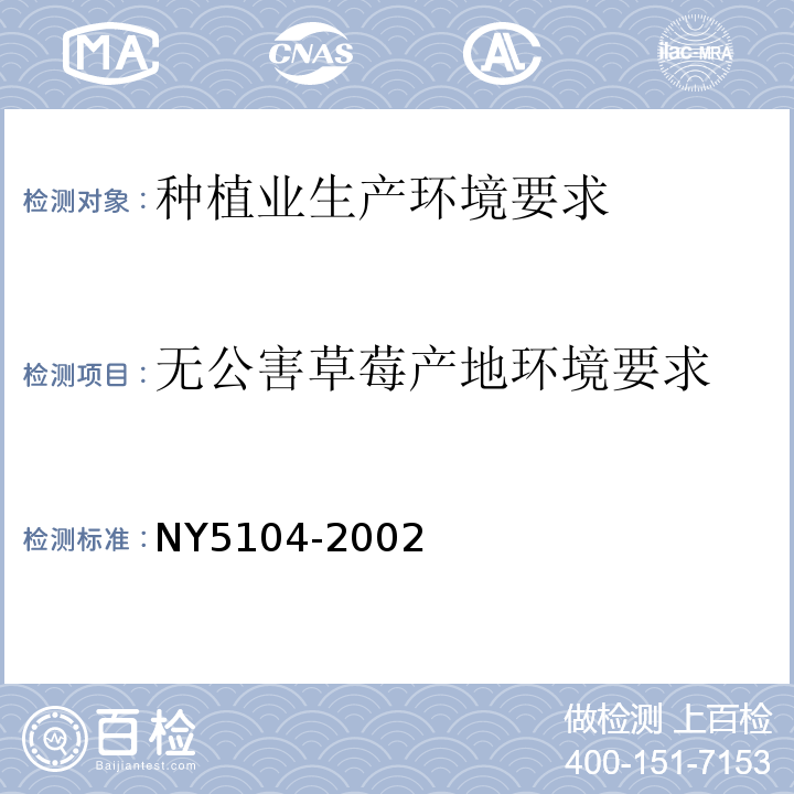 无公害草莓产地环境要求 无公害食品 草莓产地环境要求NY5104-2002不做：总悬浮颗粒物、氟化物