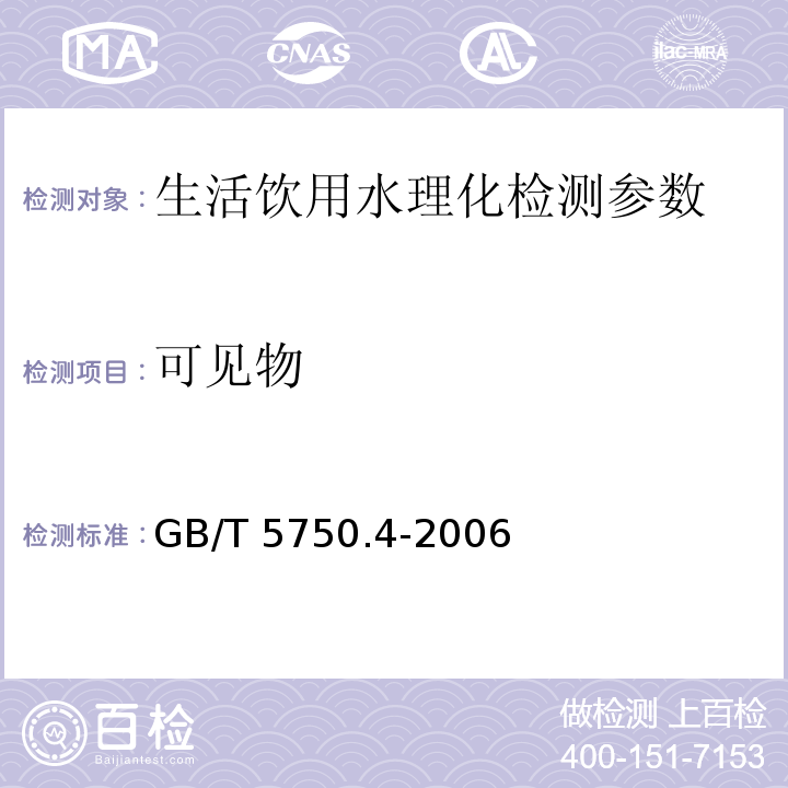 可见物 生活饮用水标准检验方法 GB/T 5750.4-2006（4）