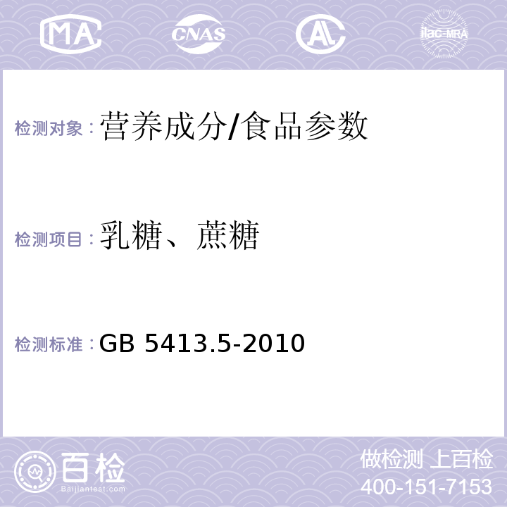 乳糖、蔗糖 食品安全国家标准 婴幼儿食品和乳品中乳糖、蔗糖的测定/GB 5413.5-2010