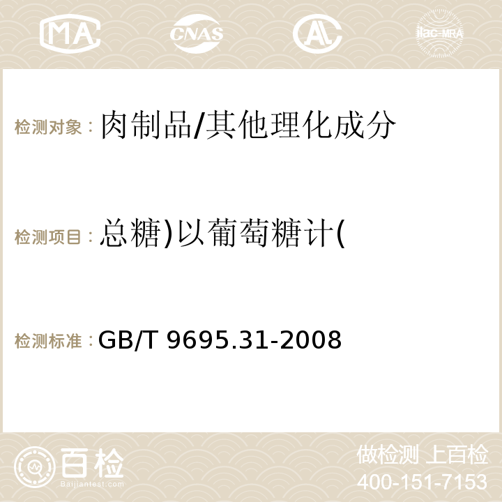 总糖)以葡萄糖计( 肉制品 总糖含量测定/GB/T 9695.31-2008