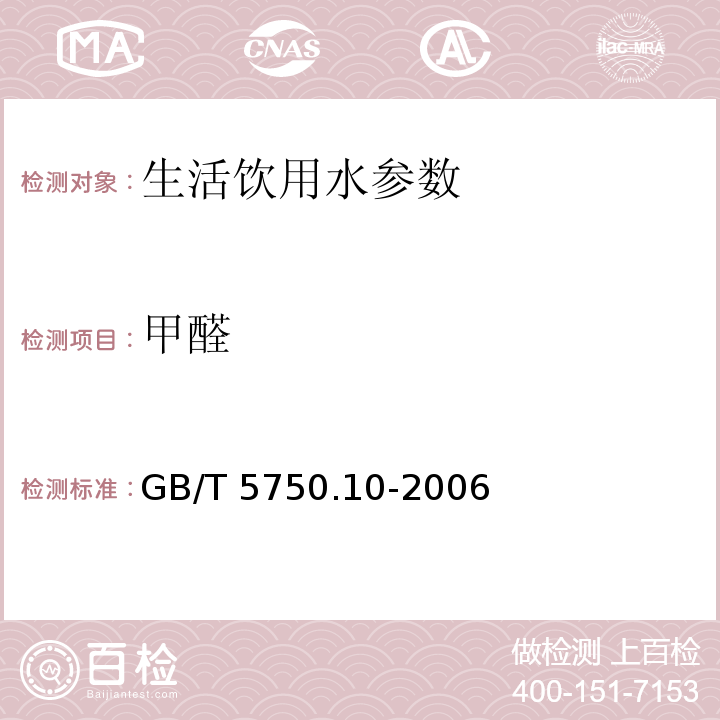 甲醛 生活饮用水标准检验方法 消毒副产物指标 GB/T 5750.10-2006　