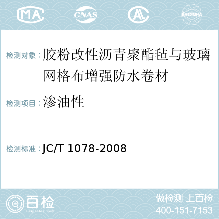 渗油性 胶粉改性沥青聚酯毡与玻璃网格布增强防水卷材 JC/T 1078-2008（6.14）