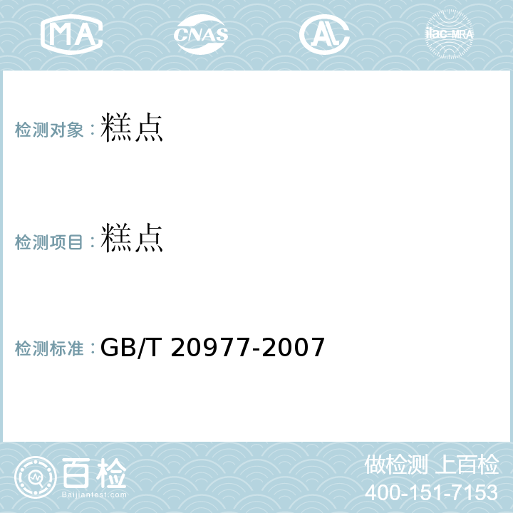 糕點(diǎn) 糕點(diǎn)通則