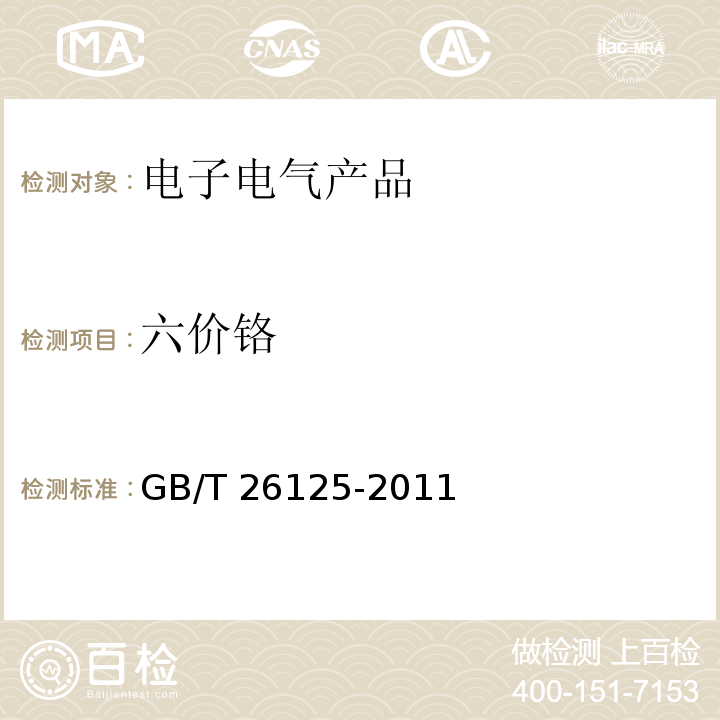 六价铬 电子电气产品 六种限用物质（铅、汞、镉、六价铬、多溴联苯和多溴二苯醚）的测定GB/T 26125-2011