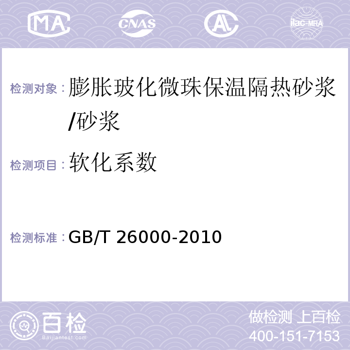 软化系数 膨胀玻化微珠保温隔热砂浆 （6.9）/GB/T 26000-2010