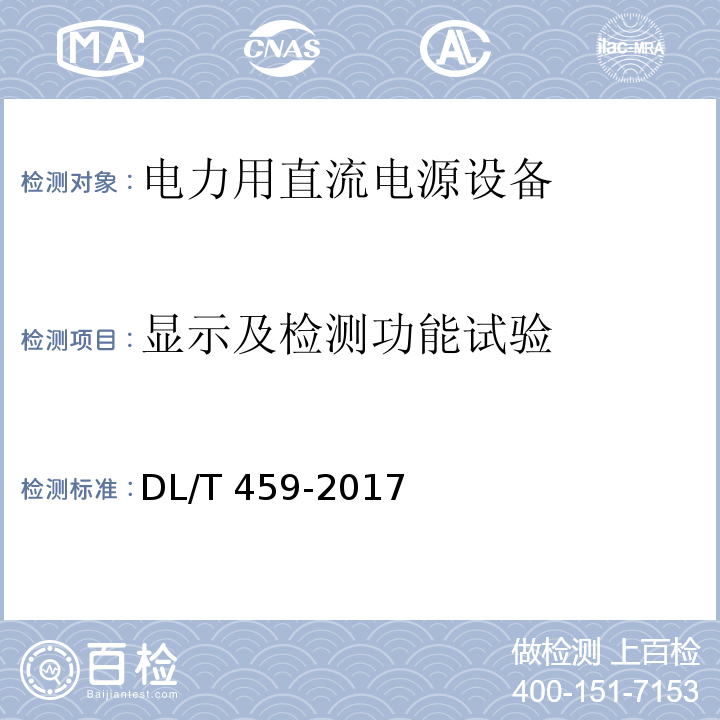 显示及检测功能试验 电力用直流电源设备DL/T 459-2017