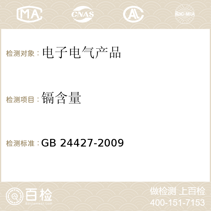 镉含量 碱性及非碱性锌-二氧化锰电池中汞、镉、铅含量的限制要求 GB 24427-2009