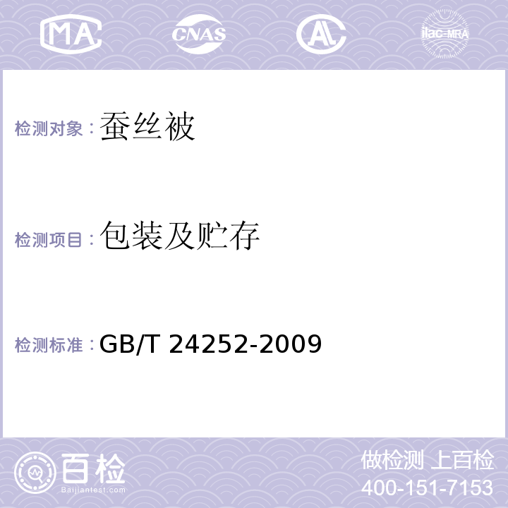 包装及贮存 蚕丝被GB/T 24252-2009