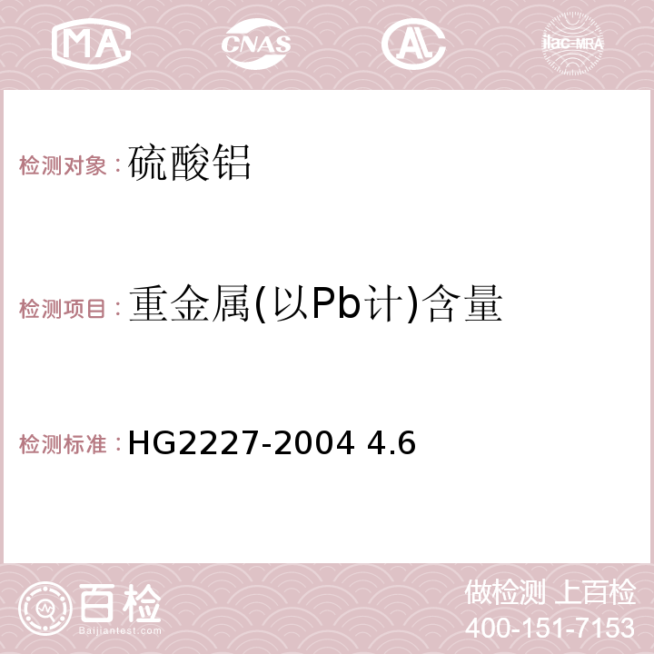 重金属(以Pb计)含量 HG 2227-2004 水处理剂 硫酸铝