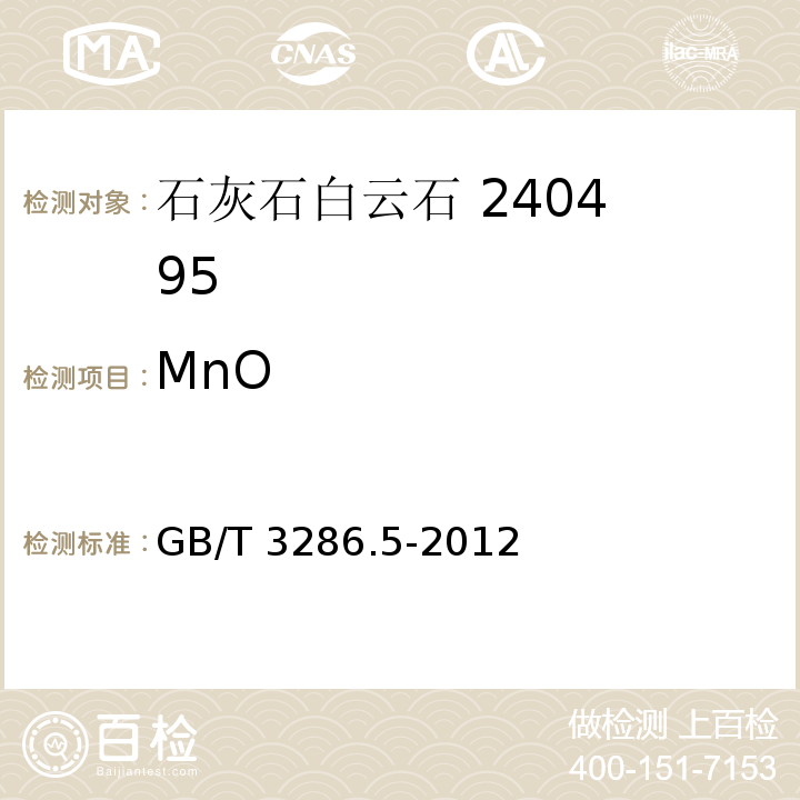 MnO 石灰石及白云石化学分析方法第5部分：氧化锰量的测定GB/T 3286.5-2012