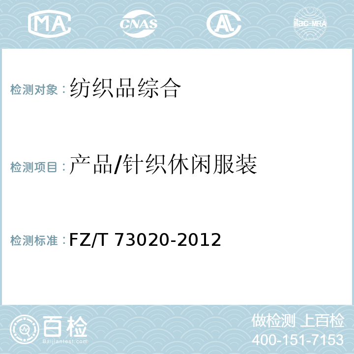 产品/针织休闲服装 FZ/T 73020-2012 针织休闲服装