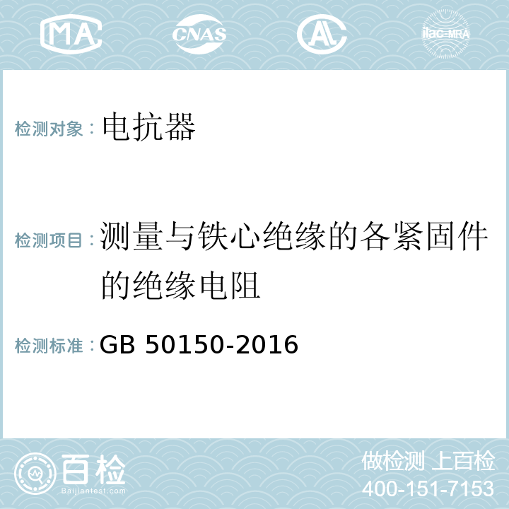 测量与铁心绝缘的各紧固件的绝缘电阻 电气装置安装工程 电气设备交接试验标准GB 50150-2016