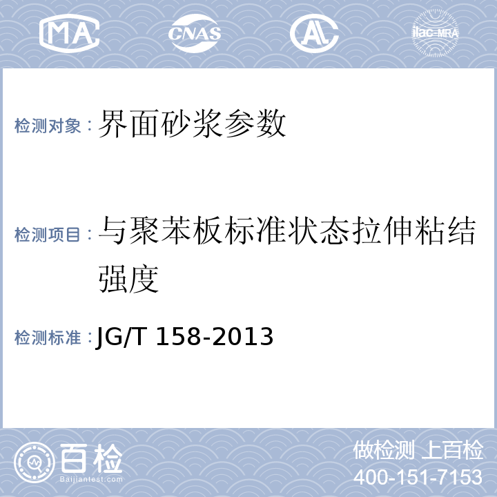 与聚苯板标准状态拉伸粘结强度 胶粉聚苯颗粒外墙外保温系统 JG/T 158-2013