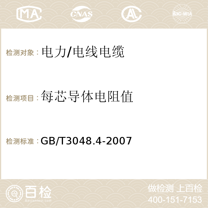 每芯导体电阻值 电线电缆电性能试验方法第4部分：导体直流电阻实验