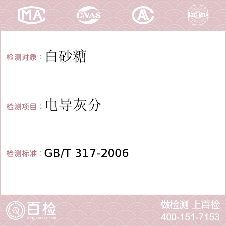 电导灰分 GB/T 317-2006