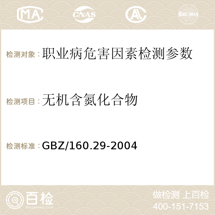 无机含氮化合物 GBZ/T 160.28-2004 工作场所空气有毒物质测定 无机含碳化合物
