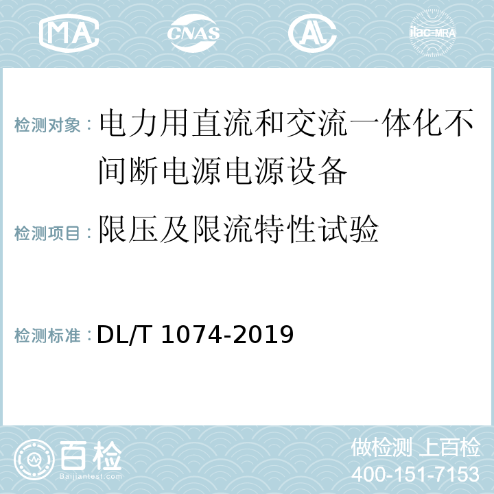 限压及限流特性试验 电力用直流和交流一体化不间断电源电源设备DL/T 1074-2019