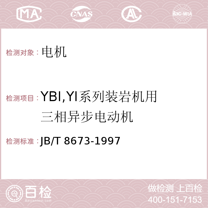 YBI,YI系列装岩机用三相异步电动机 JB/T 8673-1997 YBI、YI系列装岩机用三相异步电动机技术条件
