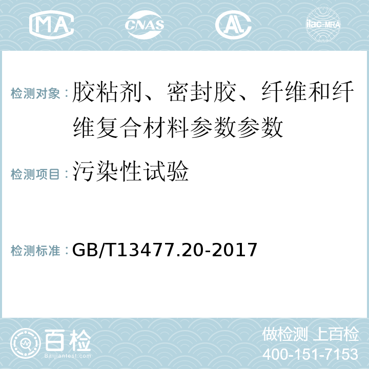 污染性试验 GB/T 13477.20-2017 建筑密封材料试验方法 第20部分：污染性的测定