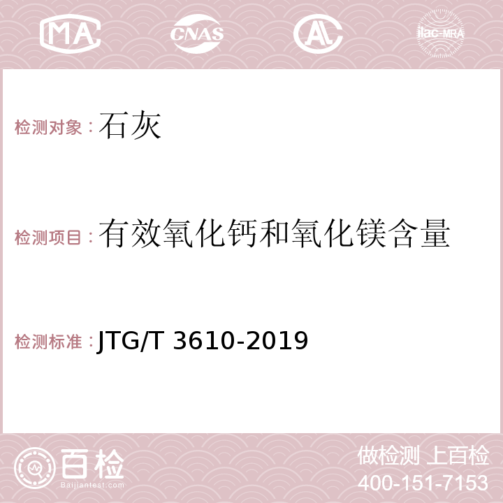 有效氧化钙和氧化镁含量 公路路基施工技术规范 JTG/T 3610-2019