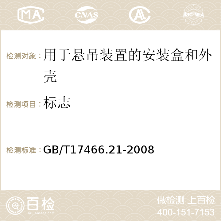 标志 家用和类似用途固定式电气装置的电器附件安装盒和外壳第21部分:用于悬吊装置的安装盒和外壳的特殊要求 GB/T17466.21-2008